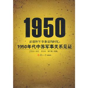 彭德懷軍事參謀的回憶:1950年代中蘇軍事關係見證 彭德懷軍事參謀的回憶:1950年代中蘇軍事關係見證