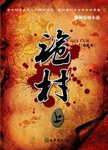 殷謙長篇小說《詭村》封面