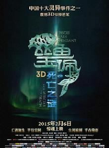 雙魚玉佩[2015年溫兆倫主演神秘都市傳說題材電影]