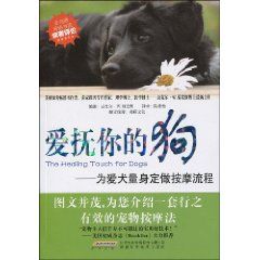 《愛撫你的狗：為愛犬量身定做按摩流程》