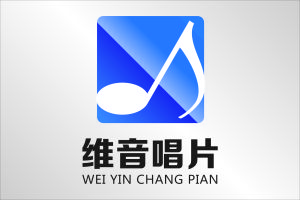 維音唱片 維音唱片