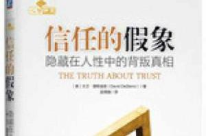 信任的假象 信任的假象