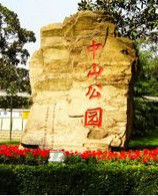 上海中山公園 上海中山公園