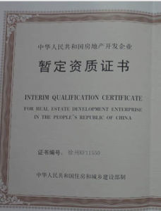 房地產開發企業資質管理規定 房地產開發企業資質管理規定
