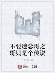 不要迷戀哥之哥只是個傳說 不要迷戀哥之哥只是個傳說