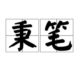 秉筆 秉筆