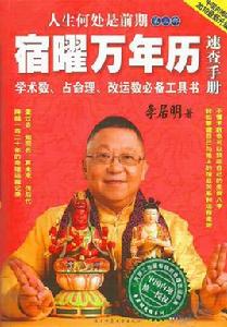 宿曜萬年曆速查手冊 宿曜萬年曆速查手冊