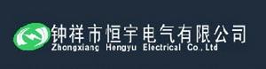 鍾祥市恆宇電氣有限公司 鍾祥市恆宇電氣有限公司