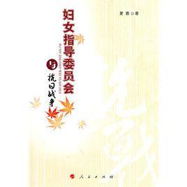 婦女指導委員會與抗日戰爭 婦女指導委員會與抗日戰爭