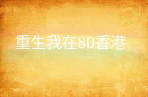 重生我在80香港 重生我在80香港