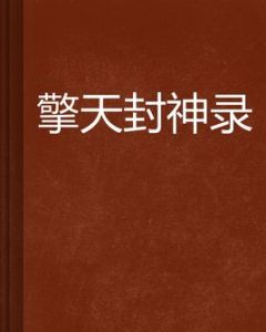 擎天封神錄 擎天封神錄