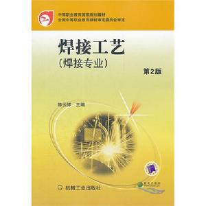 焊接工藝第2版