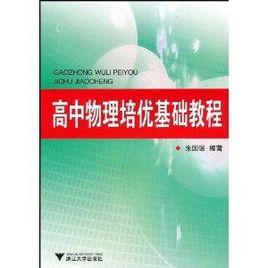 高中物理培優基礎教程 高中物理培優基礎教程