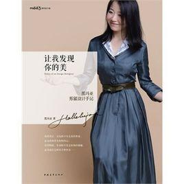 讓我發現你的美:黑瑪亞形象設計手記 讓我發現你的美:黑瑪亞形象設計手記