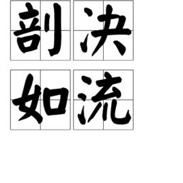 剖決如流 剖決如流