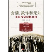 美國次貸危機真相 美國次貸危機真相