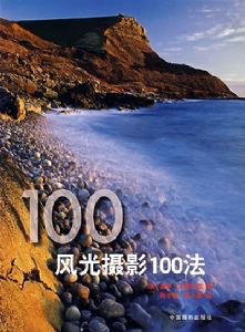 風光攝影100法 風光攝影100法