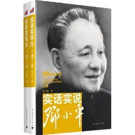 實話實說鄧小平 實話實說鄧小平