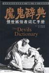 魔鬼辭典-憤世嫉俗者辭彙手冊