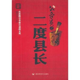 公務員之二度縣長