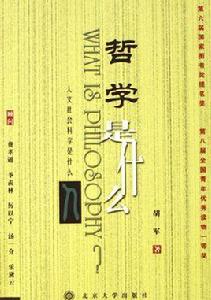 哲學是什麼 哲學是什麼