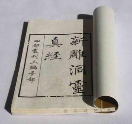 洞靈真經 洞靈真經