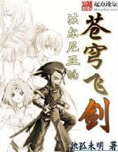 法爾尼亞的蒼穹飛劍 法爾尼亞的蒼穹飛劍