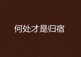何處才是歸宿 何處才是歸宿