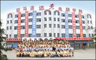 駐馬店遠大電腦學校 駐馬店遠大電腦學校