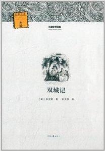 外國文學經典:雙城記 外國文學經典:雙城記