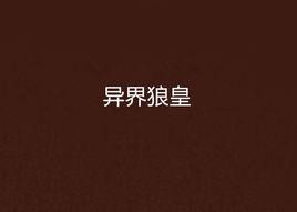 異界狼皇 異界狼皇