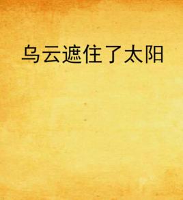 烏雲遮住了太陽