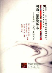 納西、摩梭民族志 納西、摩梭民族志