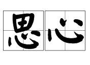 思心 思心