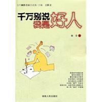 千萬別說我是好人