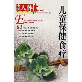 兒童保健食療 兒童保健食療