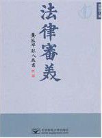法律審美 法律審美