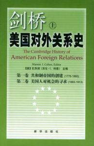 劍橋美國對外關係史 劍橋美國對外關係史