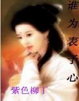 《誰為表予心》