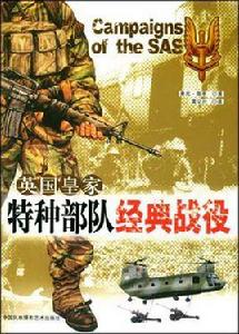 英國皇家特種部隊經典戰役 英國皇家特種部隊經典戰役