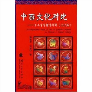 中西文化對比:十二生肖寓意詳解 中西文化對比:十二生肖寓意詳解
