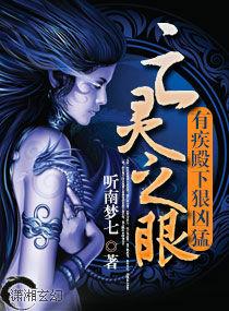 亡靈之眼 亡靈之眼