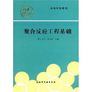 聚合反應工程基礎 聚合反應工程基礎
