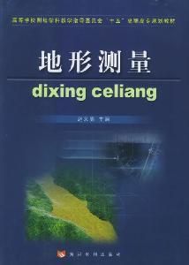 地形測量 地形測量