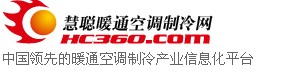 慧聰暖通製冷網 慧聰暖通製冷網