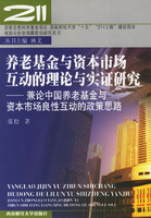 養老基金與資本市場互動的理論與實證研究