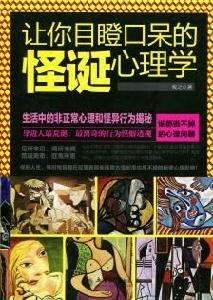 讓你目瞪口呆的怪誕心理學 讓你目瞪口呆的怪誕心理學