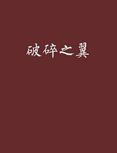 破碎之翼 破碎之翼