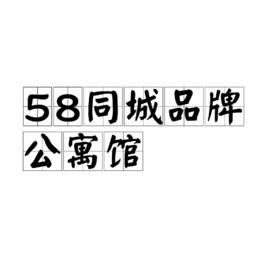 58同城品牌公寓館 58同城品牌公寓館