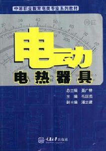 電動電熱器具 電動電熱器具
